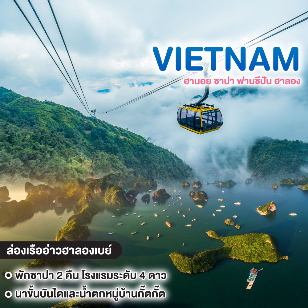 ทัวร์เวียดนาม ฮานอย ซาปา ฟานซีปัน ฮาลอง