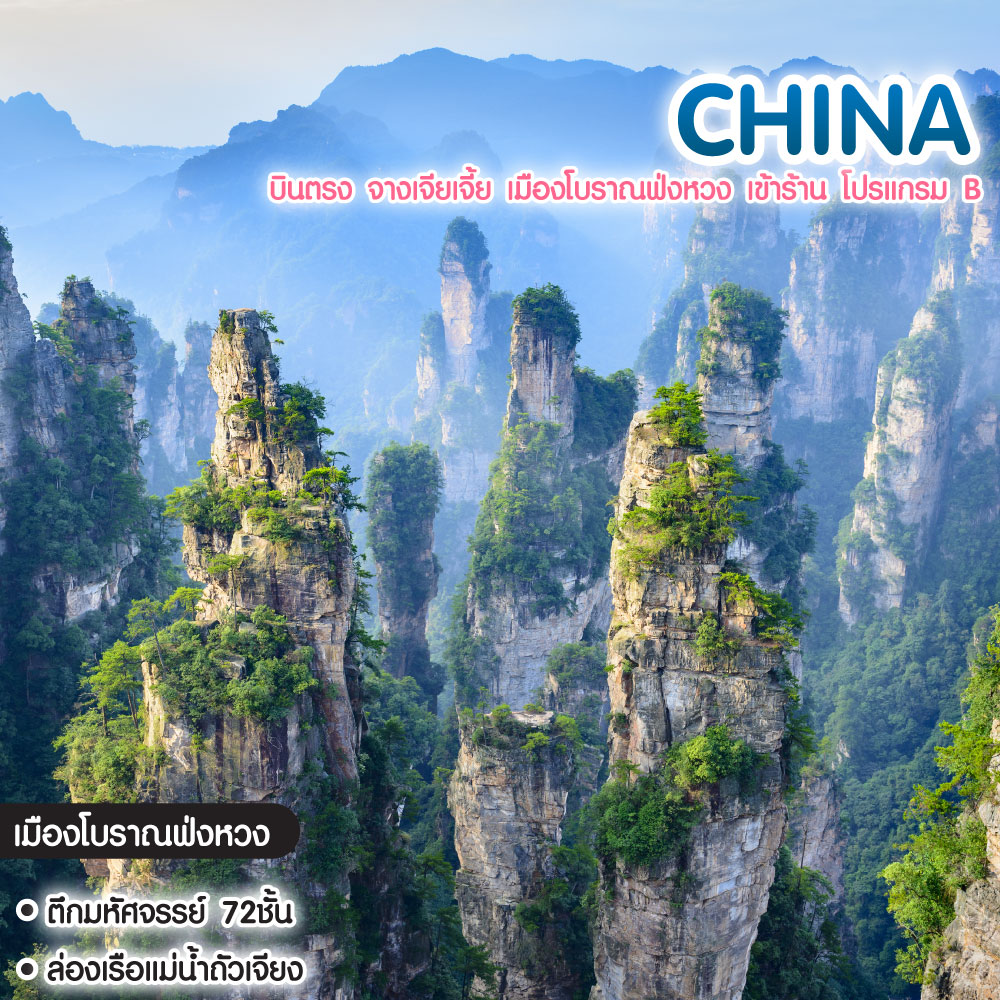 ทัวร์จีน บินตรง จางเจียเจี้ย เมืองโบราณฟ่งหวง เข้าร้าน โปรแกรม B