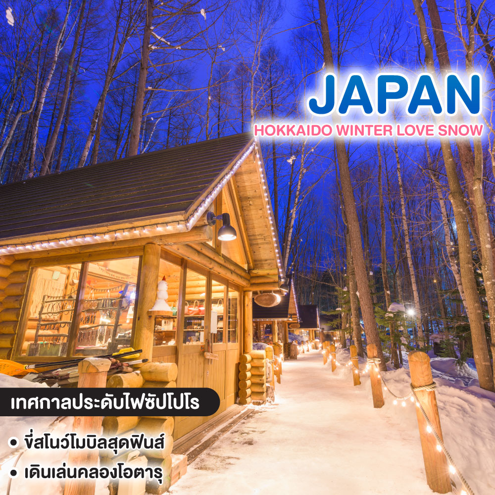 ทัวร์ญี่ปุ่น HOKKAIDO WINTER LOVE SNOW