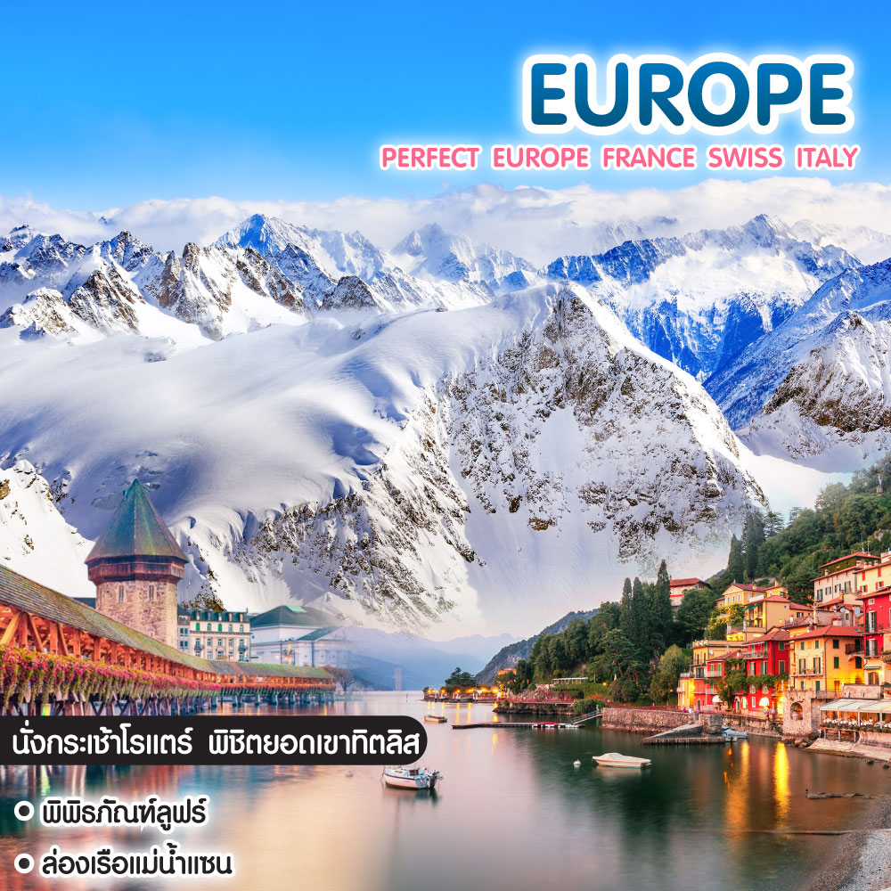 ทัวร์ยุโรป Perfect Europe France Swiss Italy
