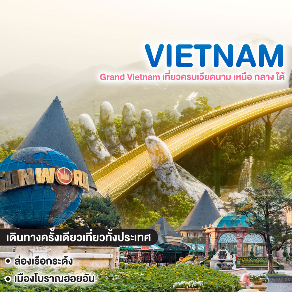 ทัวร์เวียดนาม Grand Vietnam เที่ยวครบเวียดนาม เหนือ กลาง ใต้