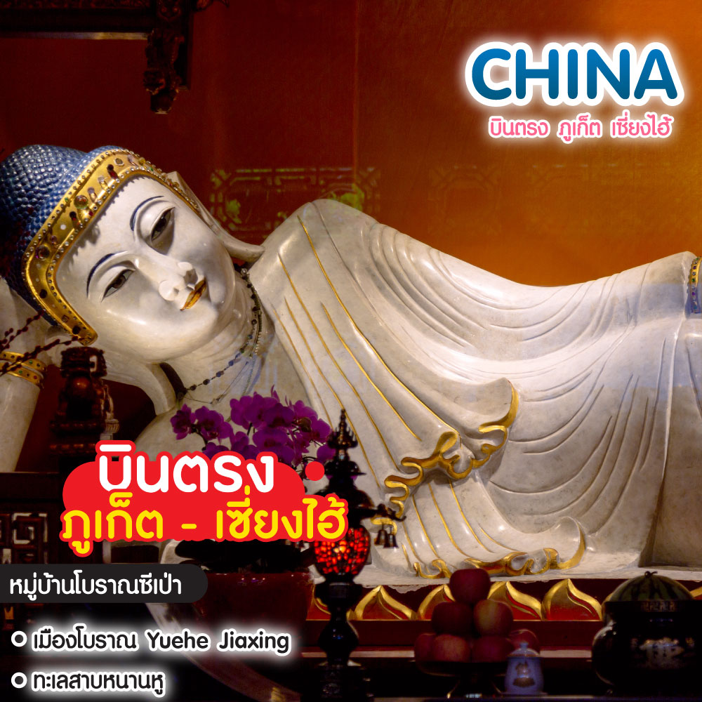 ทัวร์จีน บินตรง ภูเก็ต เซี่ยงไฮ้ 