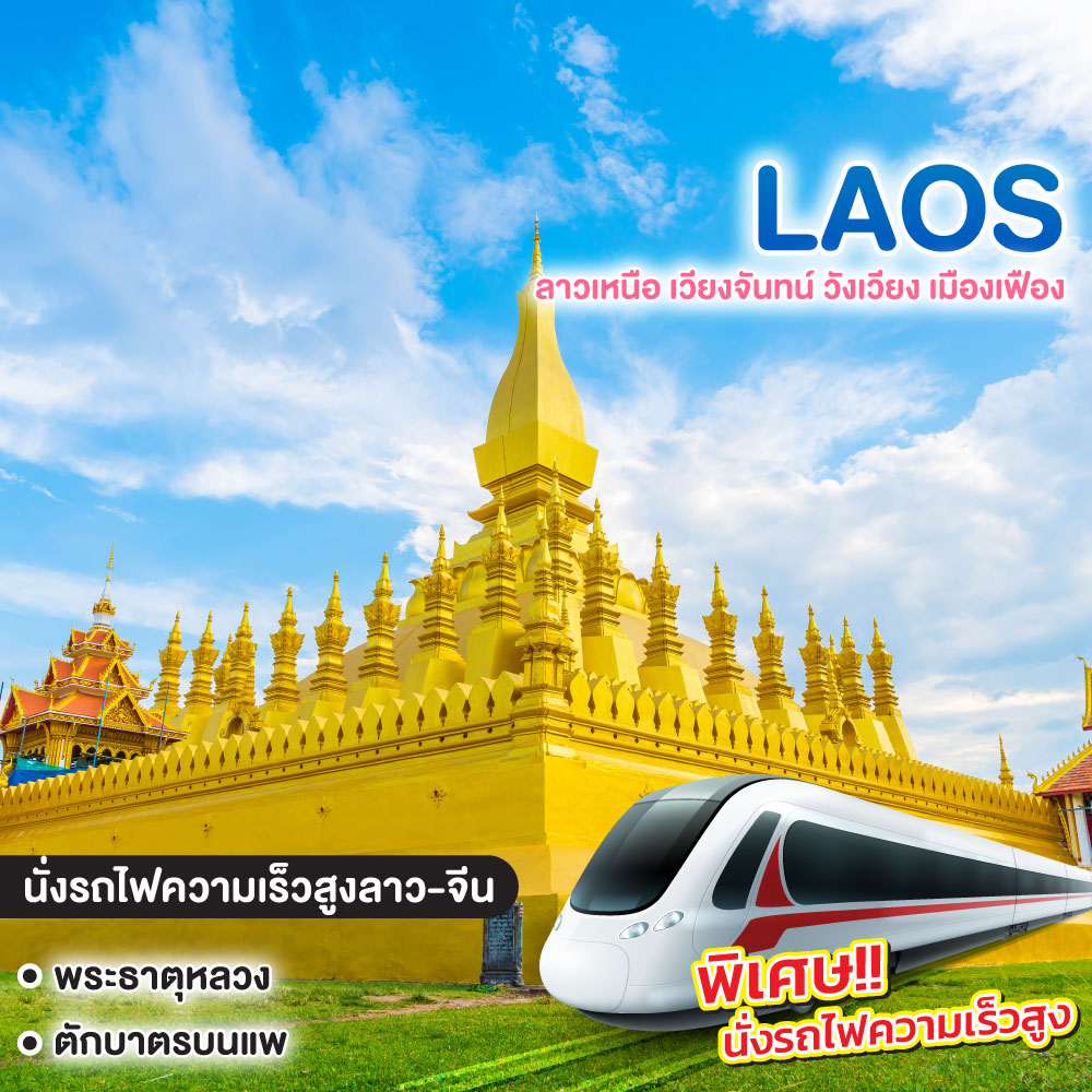 ทัวร์ลาว ลาวเหนือ เวียงจันทน์ วังเวียง เมืองเฟือง