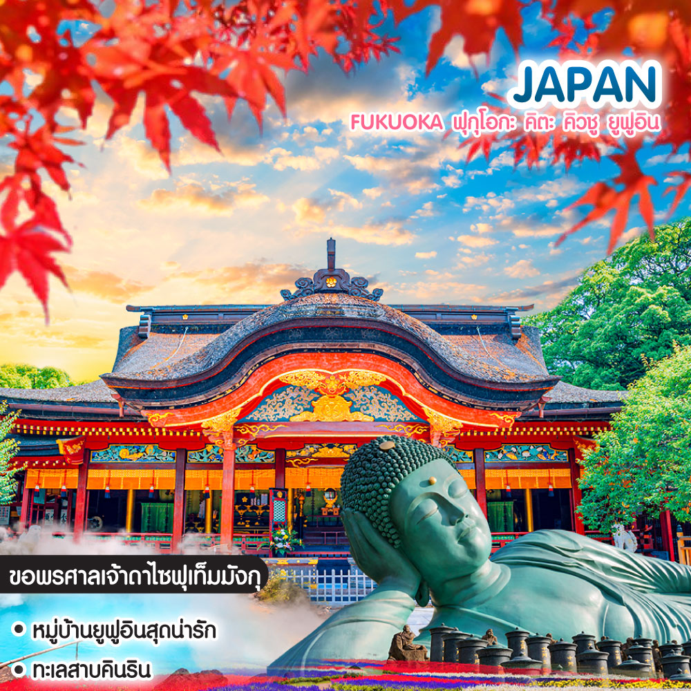 ทัวร์ญี่ปุ่น Fukuoka ฟุกุโอกะ คิตะ คิวชู ยูฟูอิน