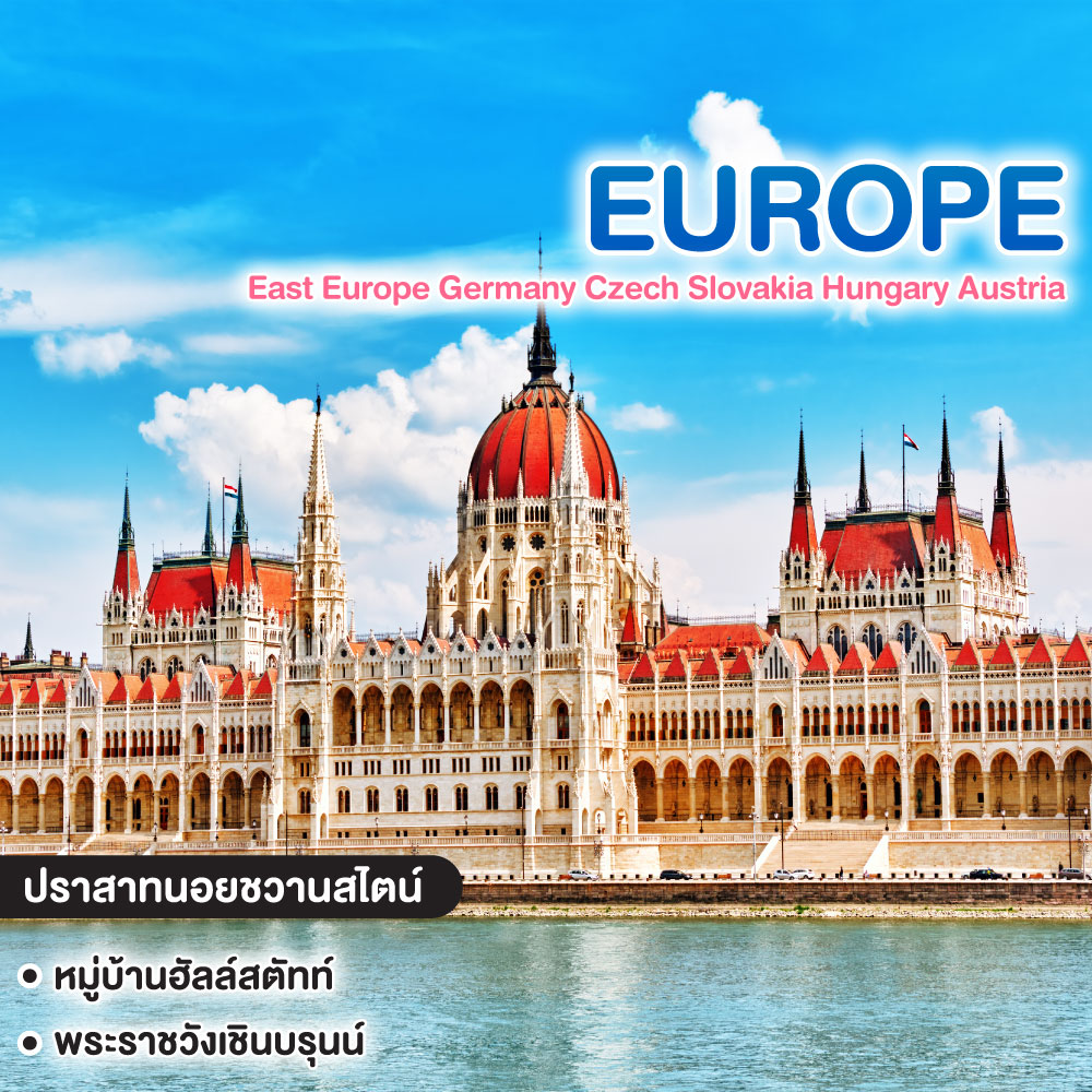 ทัวร์ยุโรป East Europe Germany Czech Slovakia Hungary Austria New Year 2024
