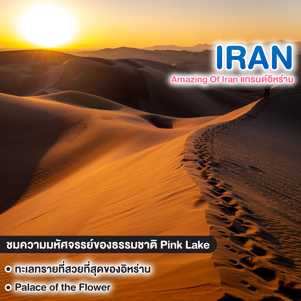 ทัวร์อิหร่าน Amazing Of Iran แกรนด์อิหร่าน