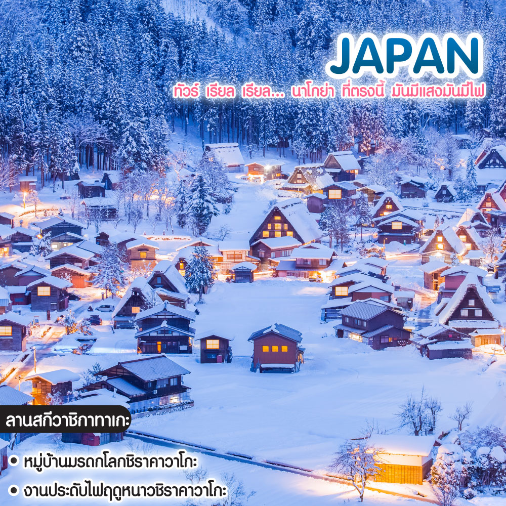 ทัวร์ญี่ปุ่น SHIRAKAWAGO LIGHT UP!! NAGOYA TAKAYAMA OSAKA ทัวร์ เรียล เรียล… นาโกย่า ที่ตรงนี้ มันมีแสงมันมีไฟ