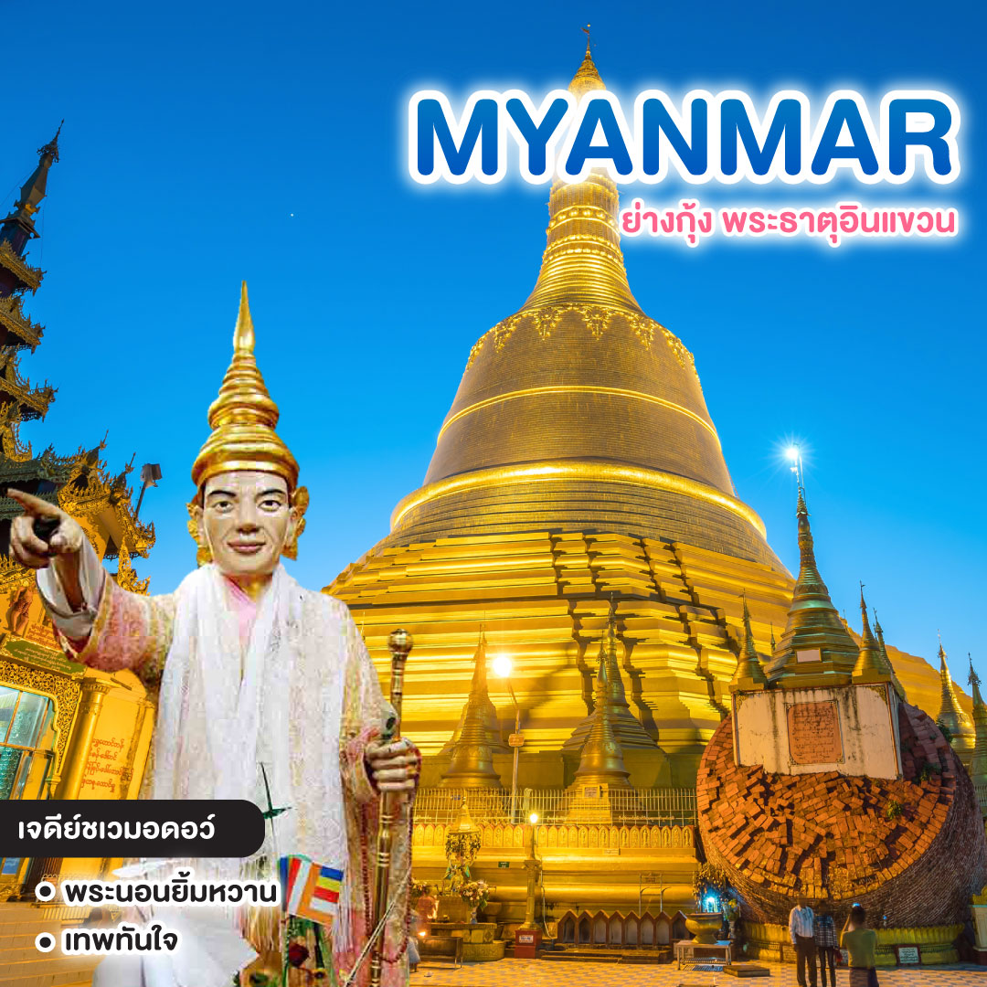 ทัวร์พม่า ย่างกุ้ง พระธาตุอินแขวน พม่าพรีเมี่ยม 5 ดาว