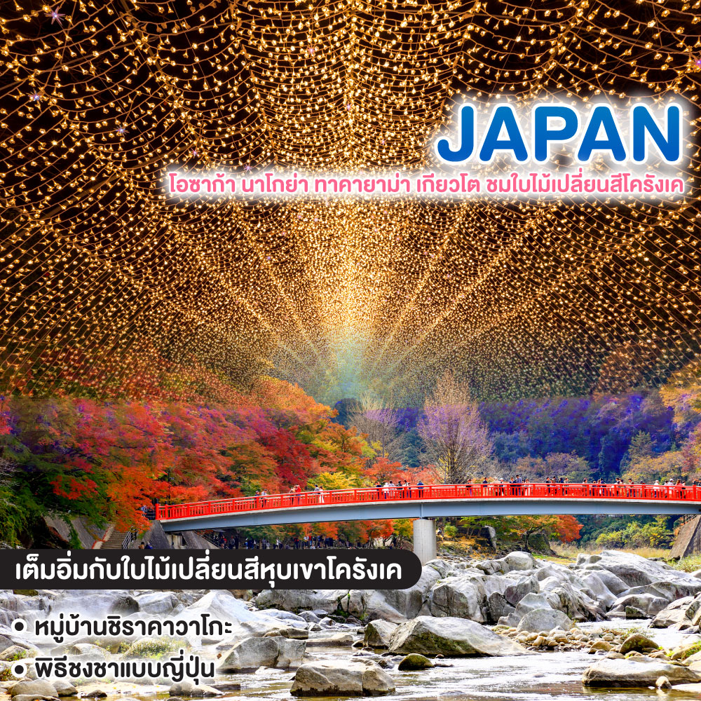 ทัวร์ญี่ปุ่น โอซาก้า นาโกย่า ทาคายาม่า เกียวโต ชมใบไม้เปลี่ยนสีโครังเค