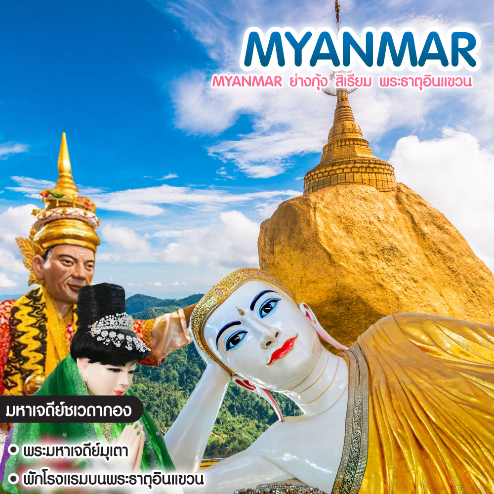 ทัวร์พม่า Myanmar ย่างกุ้ง สิเรียม พระธาตุอินแขวน