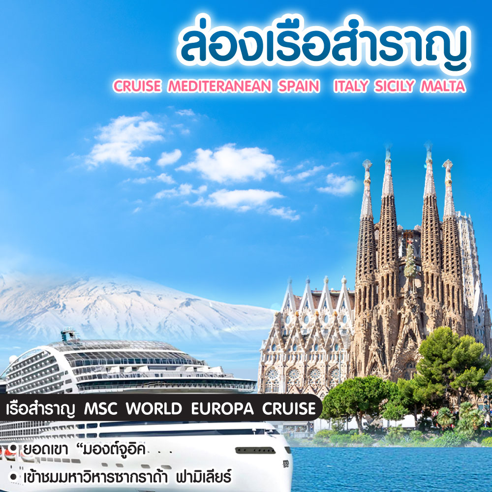 ทัวร์ล่องเรือสำราญ Cruise Mediteranean Spain Italy Sicily Malta