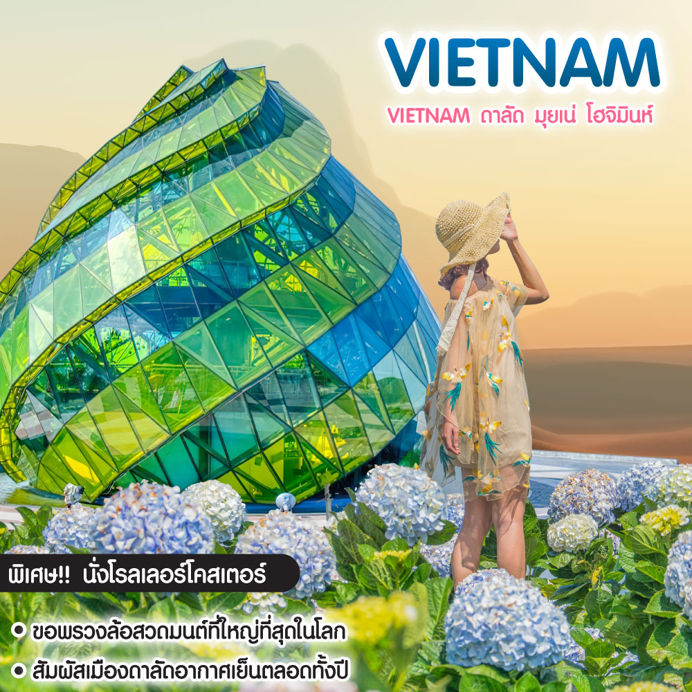 ทัวร์เวียดนาม Vietnam ดาลัด มุยเน่ โฮจิมินห์