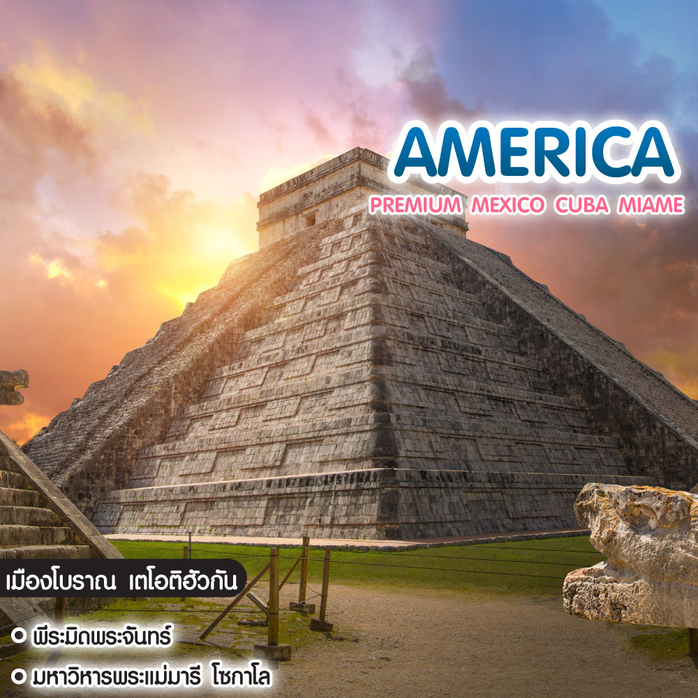 ทัวร์อเมริกา Premium Mexico Cuba Miame