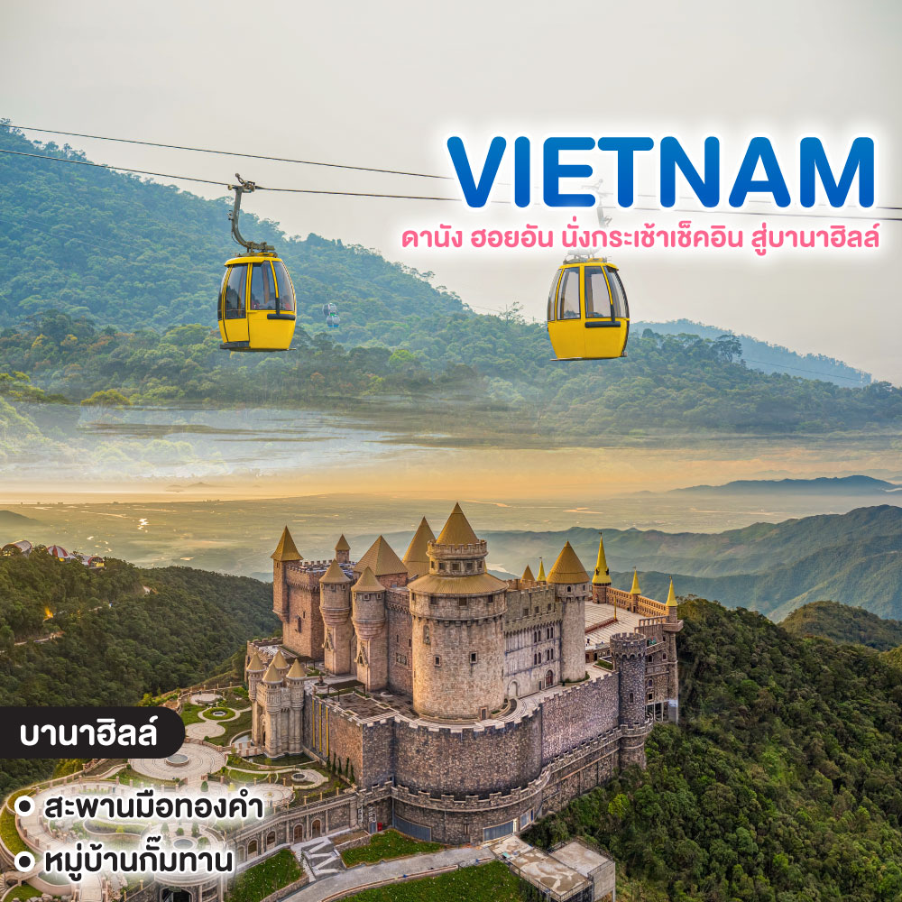 ทัวร์เวียดนาม ดานัง ฮอยอัน นั่งกระเช้าเช็คอิน สู่บานาฮิลล์ #เยเย้