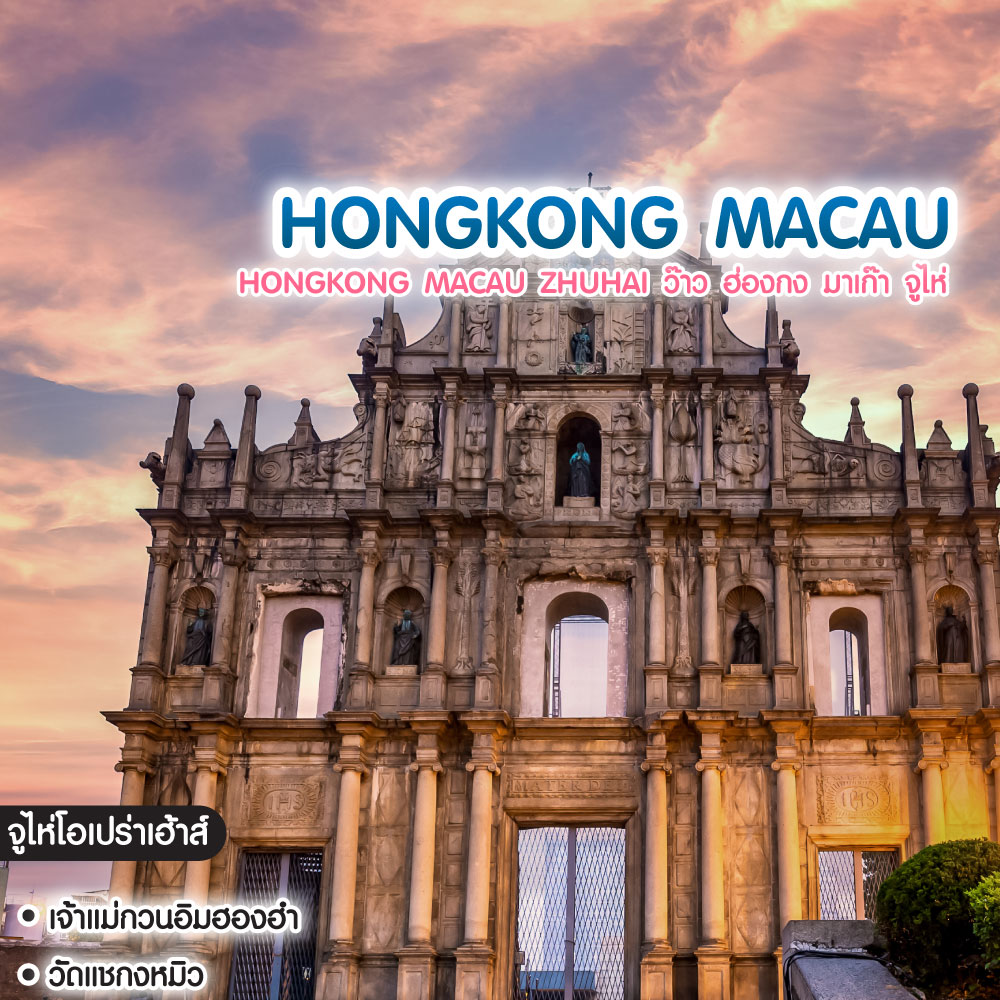 ทัวร์ฮ่องกง HONGKONG MACAU ZHUHAI ว๊าว ฮ่องกง มาเก๊า จูไห่