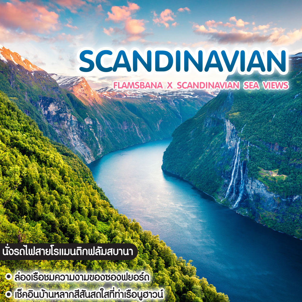ทัวร์สแกนดิเนเวีย FLAMSBANA X SCANDINAVIAN SEA VIEWS สวีเดน นอร์เวย์ เดนมาร์ค