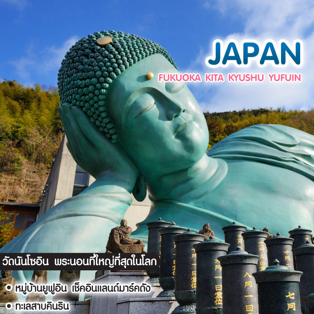 ทัวร์ญี่ปุ่น Fukuoka Kita Kyushu Yufuin