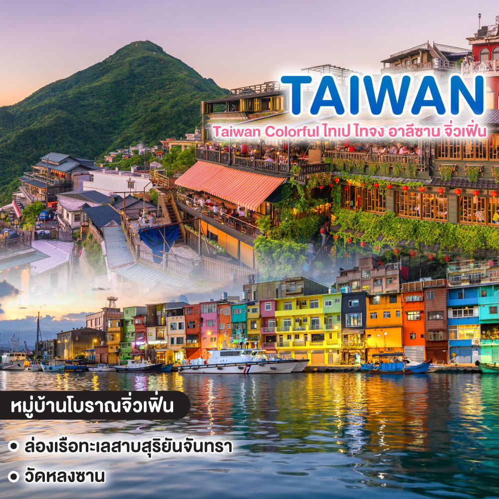 ทัวร์ไต้หวัน Taiwan Colorful ไทเป ไทจง อาลีซาน จิ่วเฟิ่น
