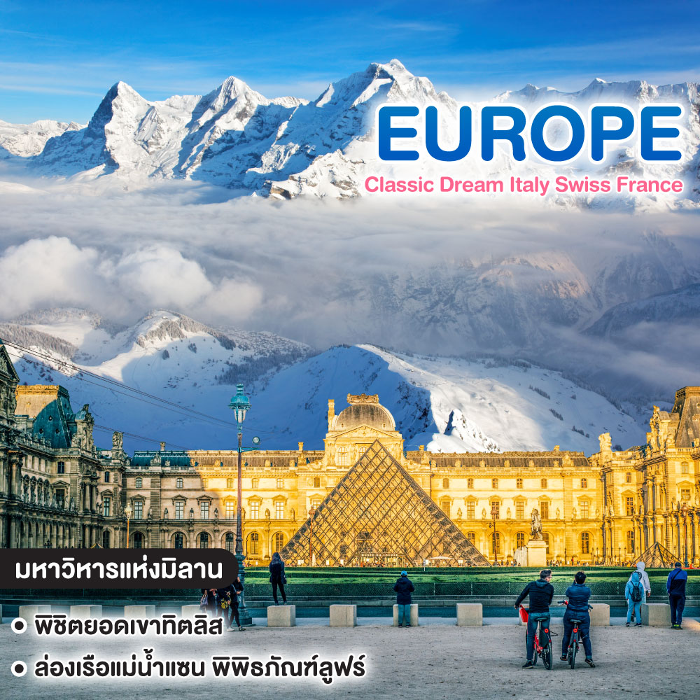 ทัวร์ยุโรป Classic Dream Italy Swiss France