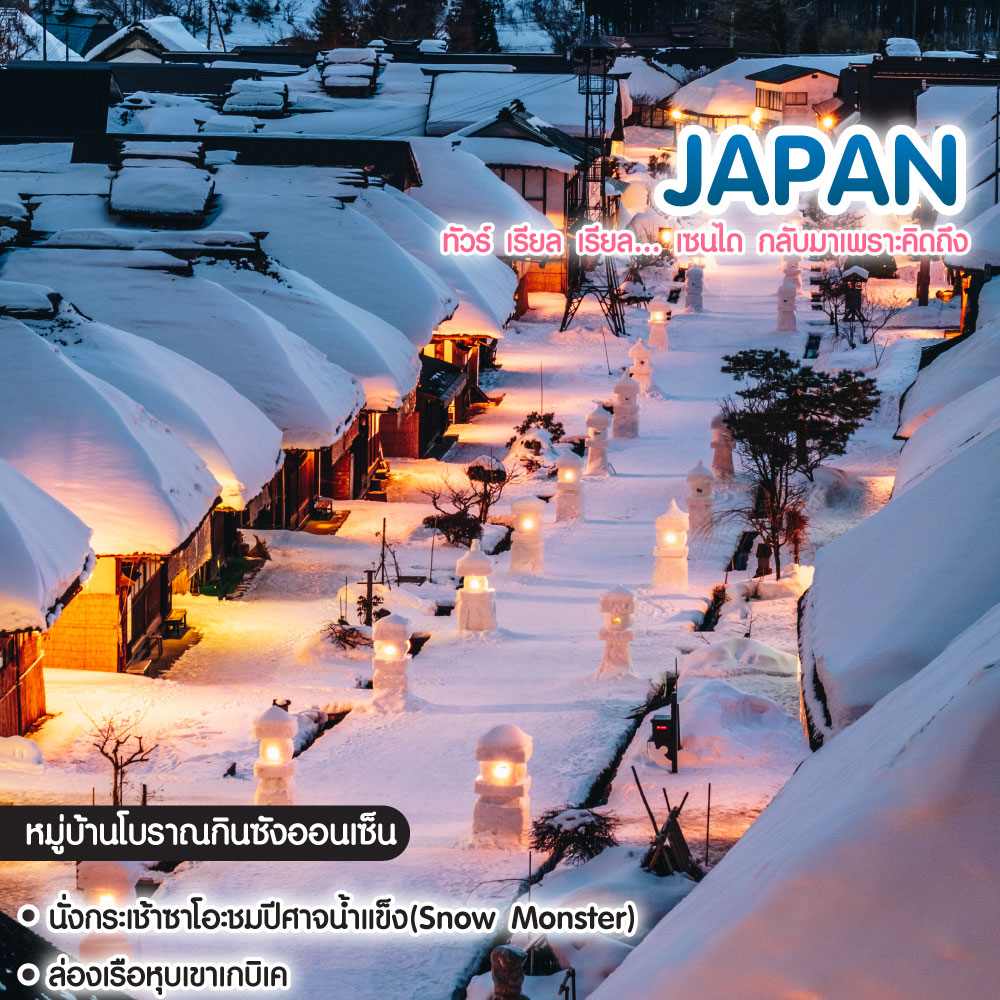 ทัวร์ญี่ปุ่น Sendai Fukushima Yamagata Iwate ทัวร์ เรียล เรียล... เซนไดเหมาลำ กลับมาเพราะคิดถึง