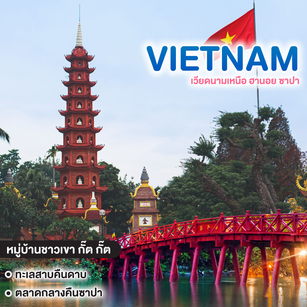 ทัวร์เวียดนาม เวียดนามเหนือ ฮานอย ซาปา