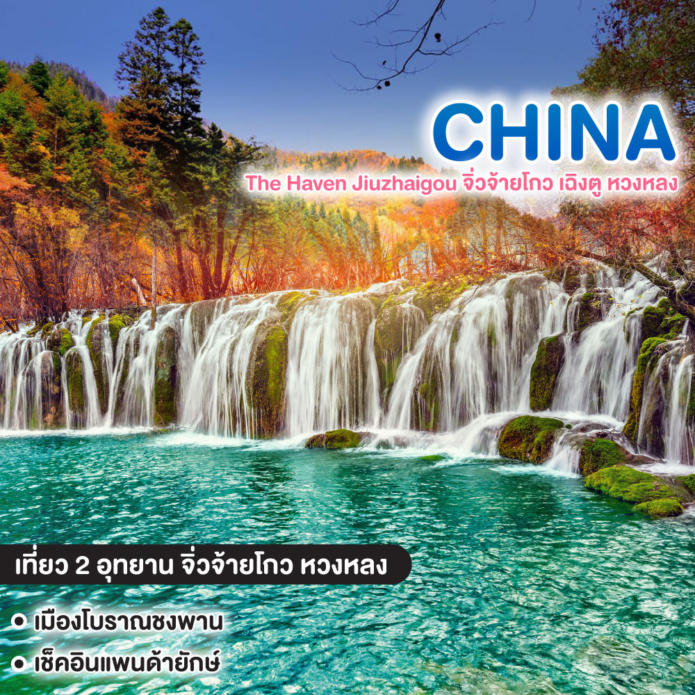 ทัวร์จีน The Haven Jiuzhaigou จิ่วจ้ายโกว เฉิงตู หวงหลง