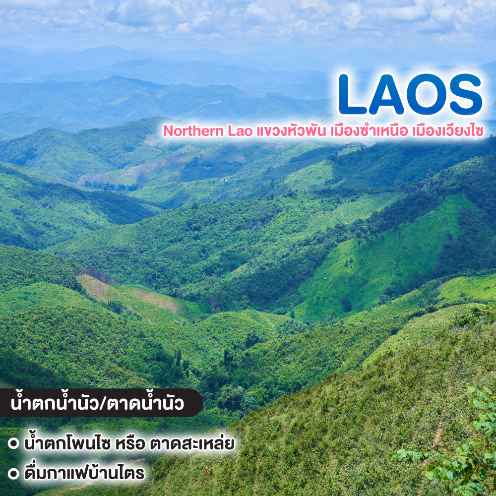 ทัวร์ลาว Northern Lao แขวงหัวพัน เมืองซำเหนือ เมืองเวียงไซ