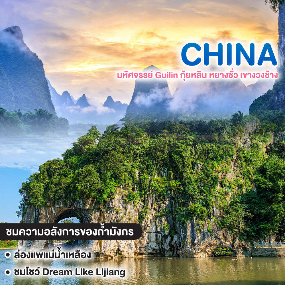 ทัวร์จีน มหัศจรรย์ Guilin กุ้ยหลิน หยางซั่ว เขางวงช้าง