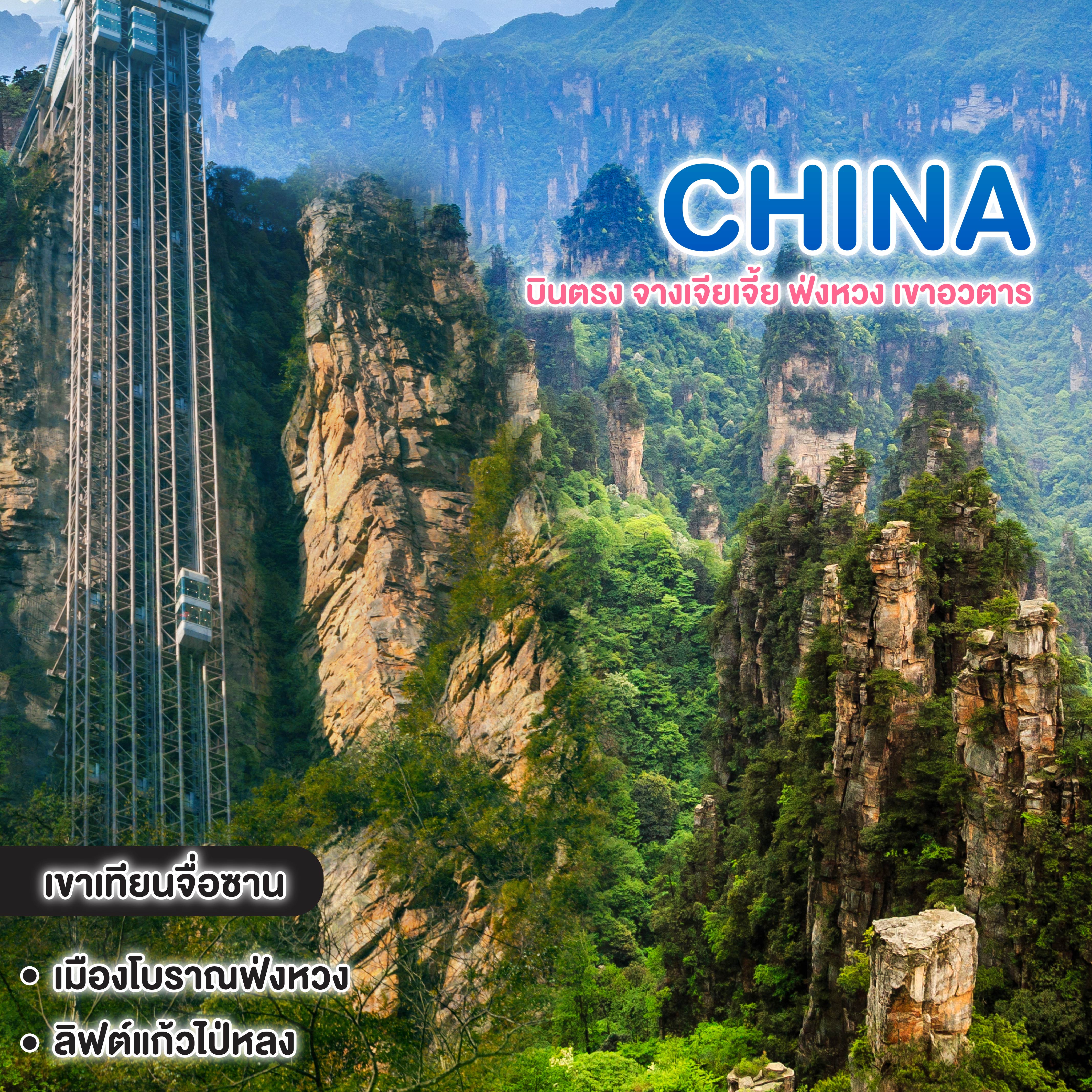 ทัวร์จีน บินตรง จางเจียเจี้ย ฟ่งหวง เขาอวตาร