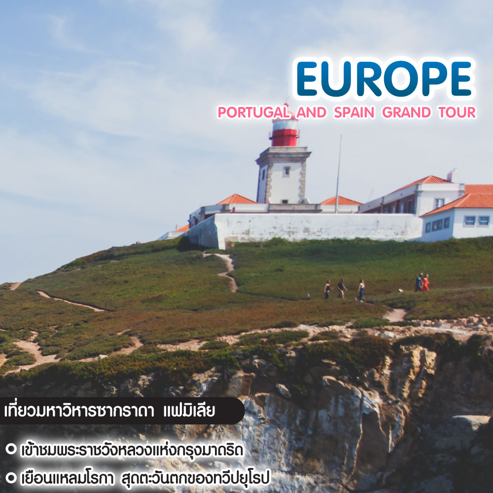 ทัวร์ยุโรป Portugal and Spain Grand Tour โปรตุเกส สเปน