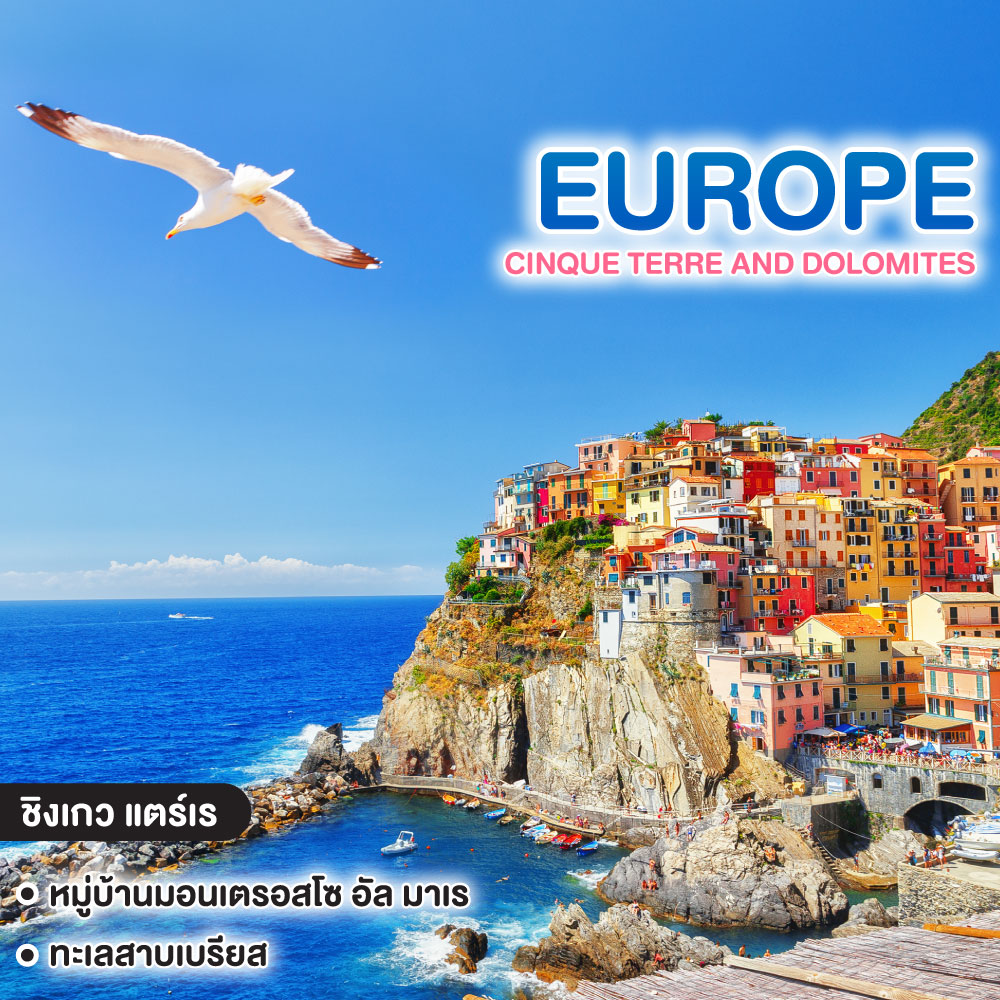 ทัวร์ยุโรป CINQUE TERRE AND DOLOMITES