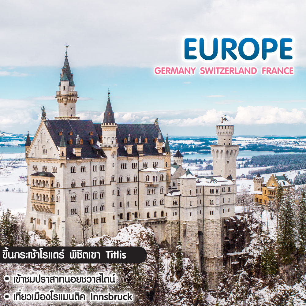 ทัวร์ยุโรป Germany Switzerland France