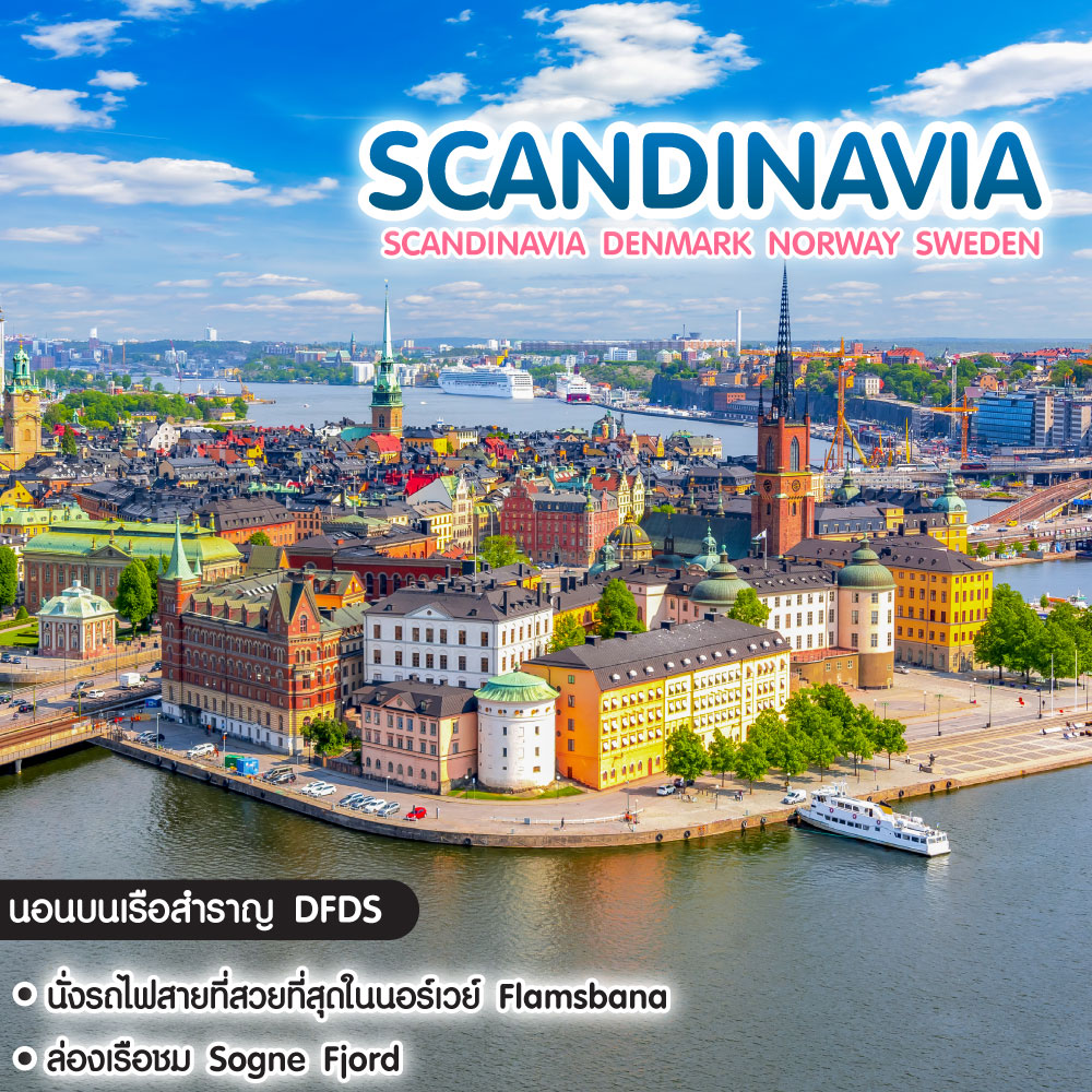 ทัวร์สแกนดิเนเวีย Scandinavia Denmark Norway Sweden
