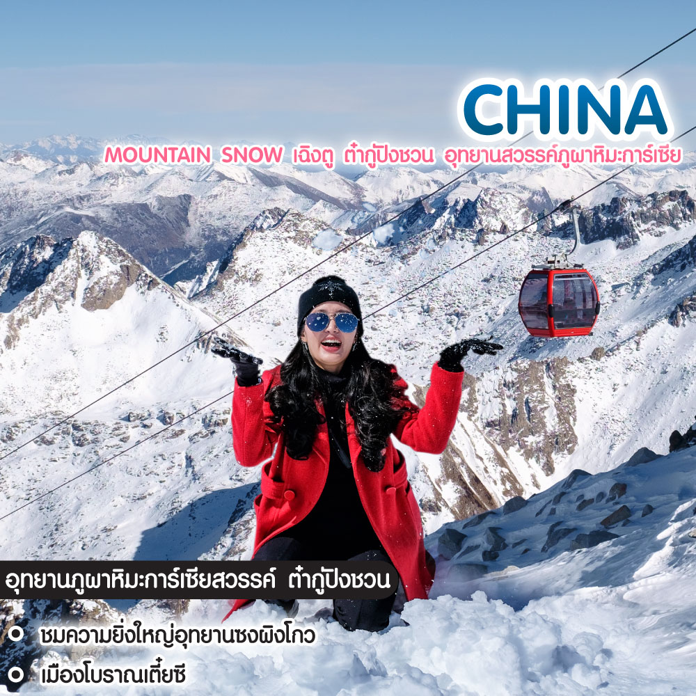 ทัวร์จีน Mountain Snow เฉิงตู ต๋ากู่ปิงชวน อุทยานสวรรค์ภูผาหิมะการ์เซีย
