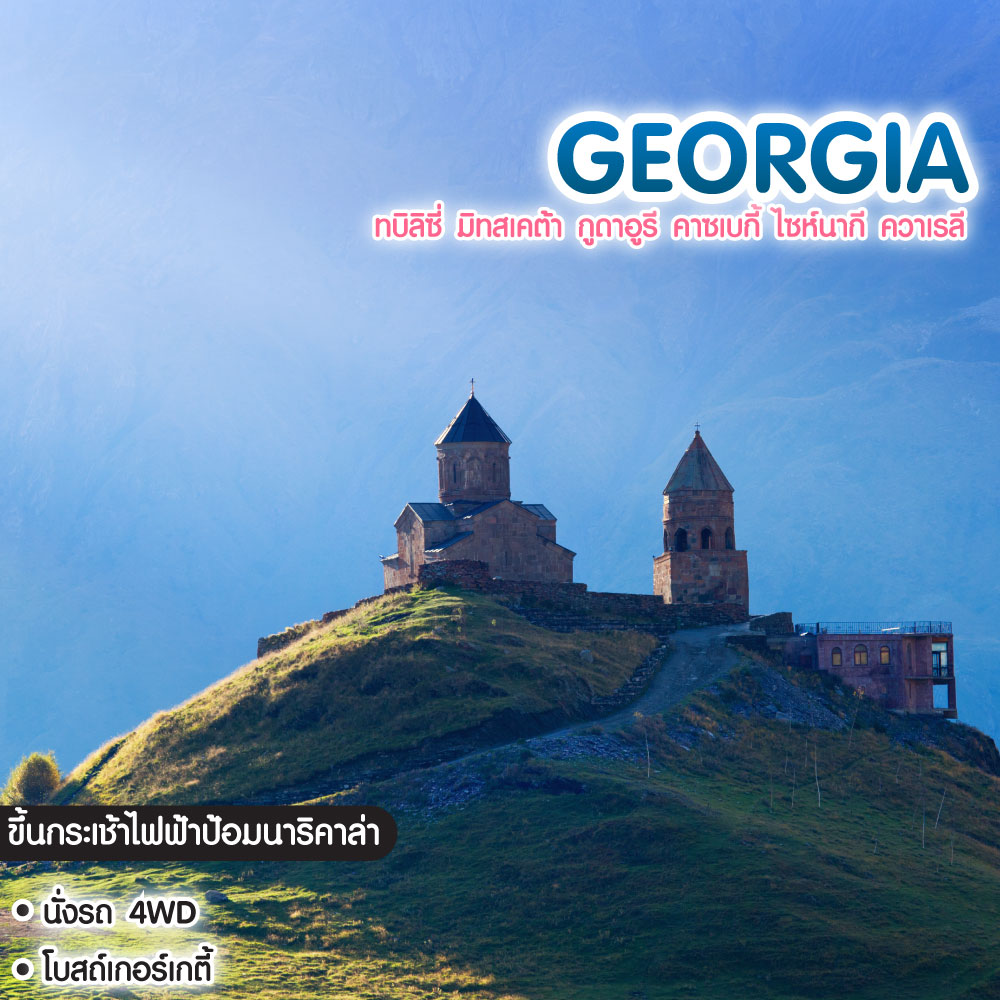 ทัวร์จอร์เจีย Georgia ทบิลิซี่ มิทสเคต้า กูดาอูรี คาซเบกี้ ไซห์นากี ควาเรลี