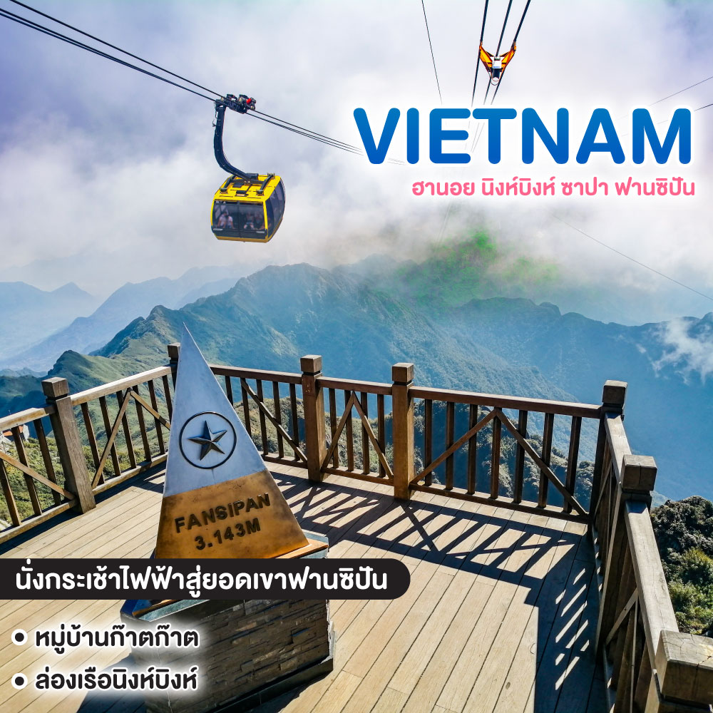 ทัวร์เวียดนาม ฮานอย นิงห์บิงห์ ซาปา ฟานซิปัน