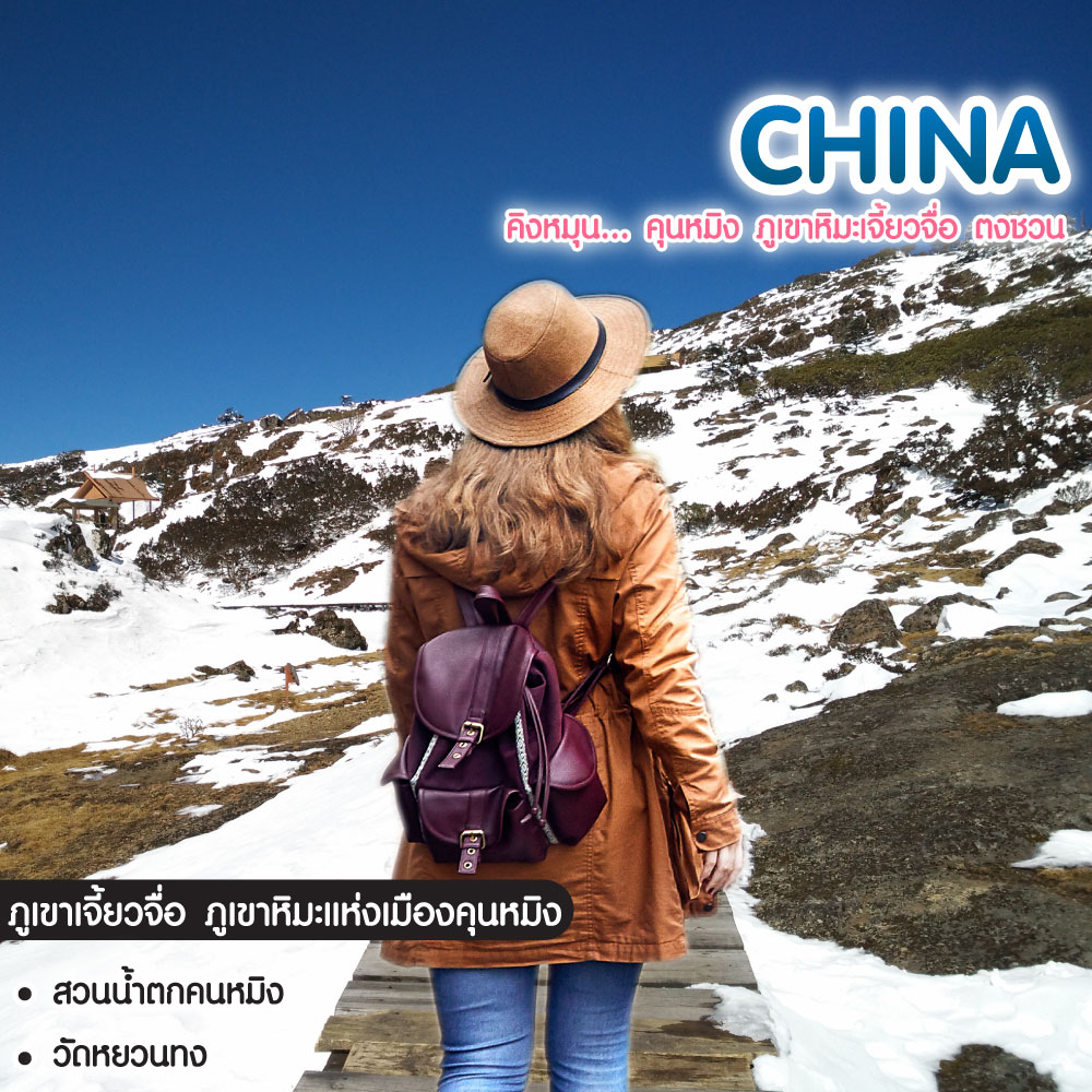 ทัวร์จีน คิงหมุน... คุนหมิง ภูเขาหิมะเจี้ยวจื่อ ตงชวน