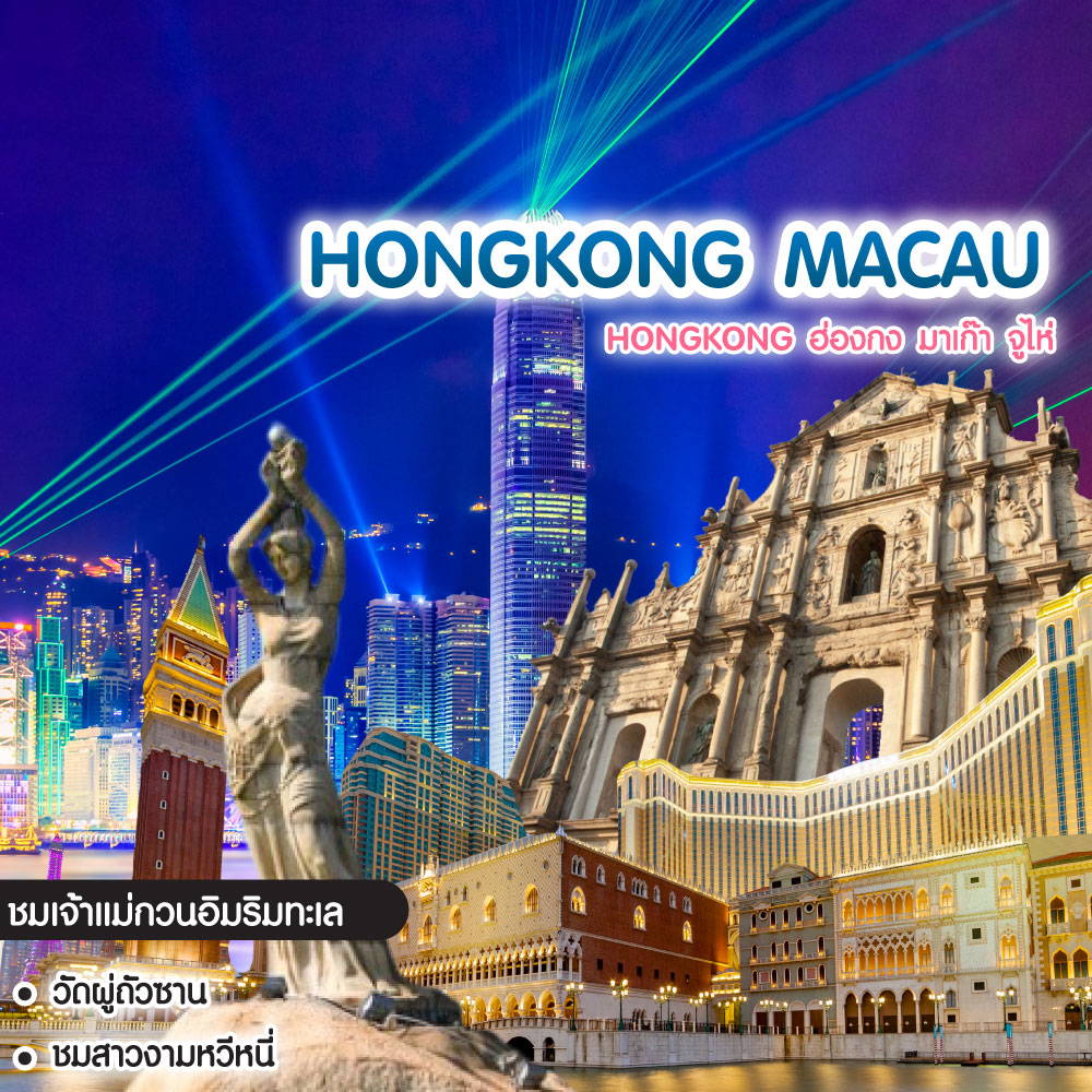 ทัวร์ฮ่องกง Hongkong ฮ่องกง มาเก๊า จูไห่