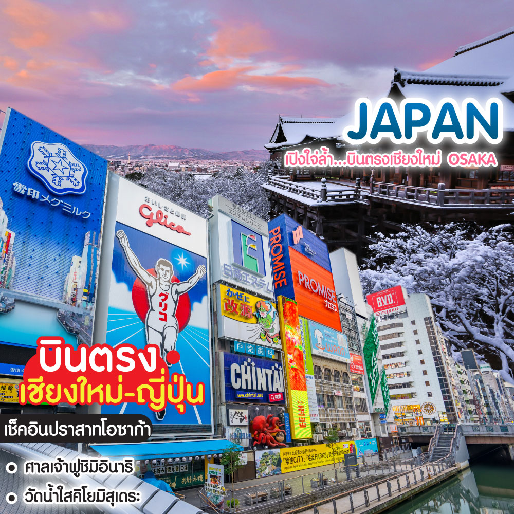 ทัวร์ญี่ปุ่น เปิงใจ่ล้ำ...บินตรงเชียงใหม่ OSAKA โอซาก้า นารา โกเบ เกียวโต นัมบะยาซากะ