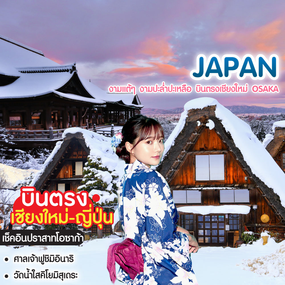 ทัวร์ญี่ปุ่น งามแต้ๆ งามปะล่ำปะเหลือ บินตรงเชียงใหม่ Osaka โอซาก้า เกียวโต ชิราคาวาโกะ นาบานะโนะซาโตะ