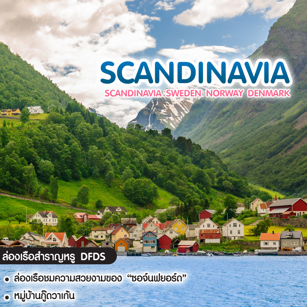 ทัวร์สแกนดิเนเวีย Scandinavia Sweden Norway Denmark 