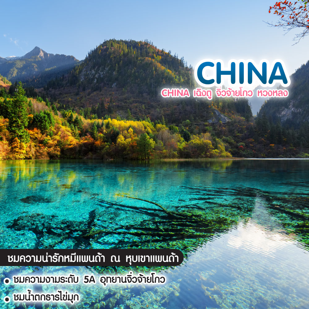 ทัวร์จีน China เฉิงตู จิ่วจ้ายโกว หวงหลง