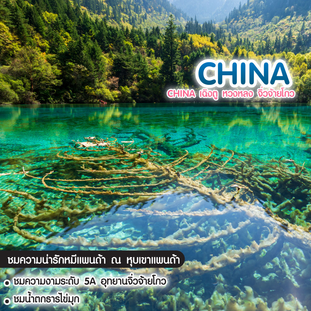 ทัวร์จีน China เฉิงตู หวงหลง จิ่วจ้ายโกว
