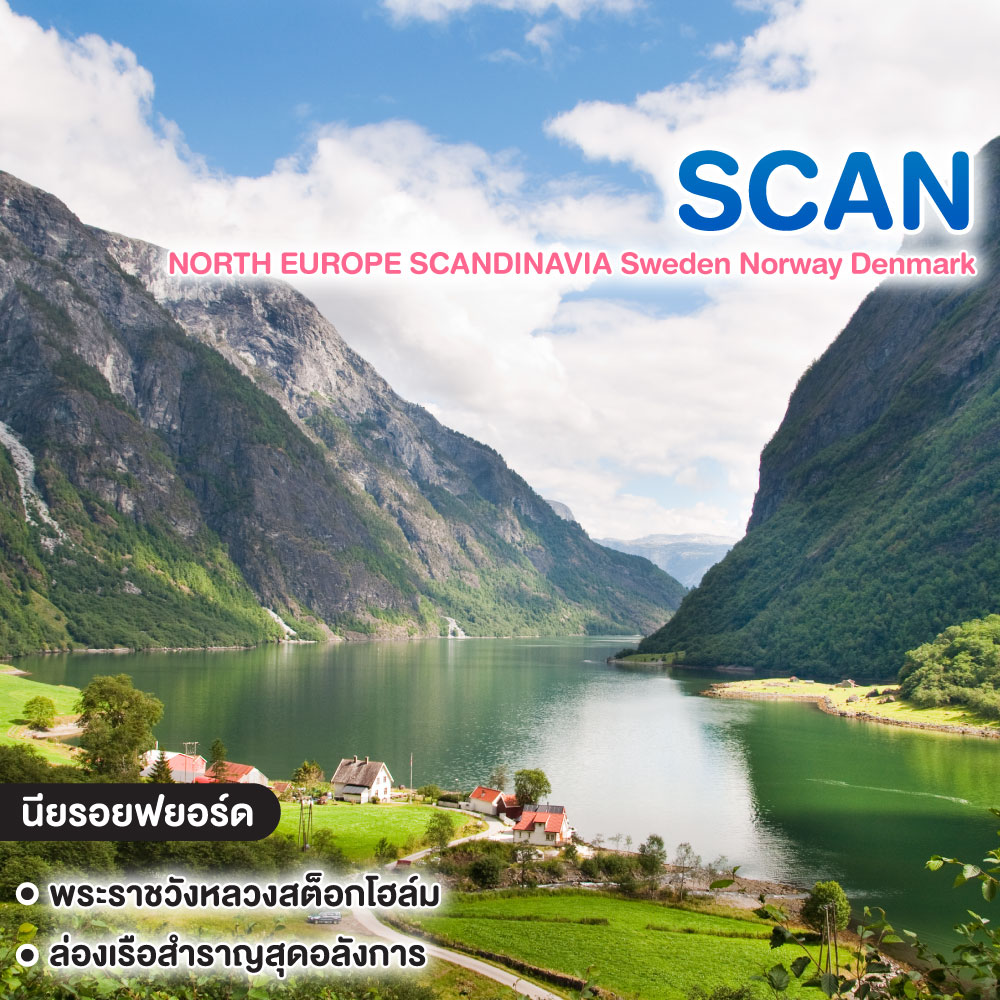 ทัวร์สแกนดิเนเวีย NORTH EUROPE SCANDINAVIA Sweden Norway Denmark
