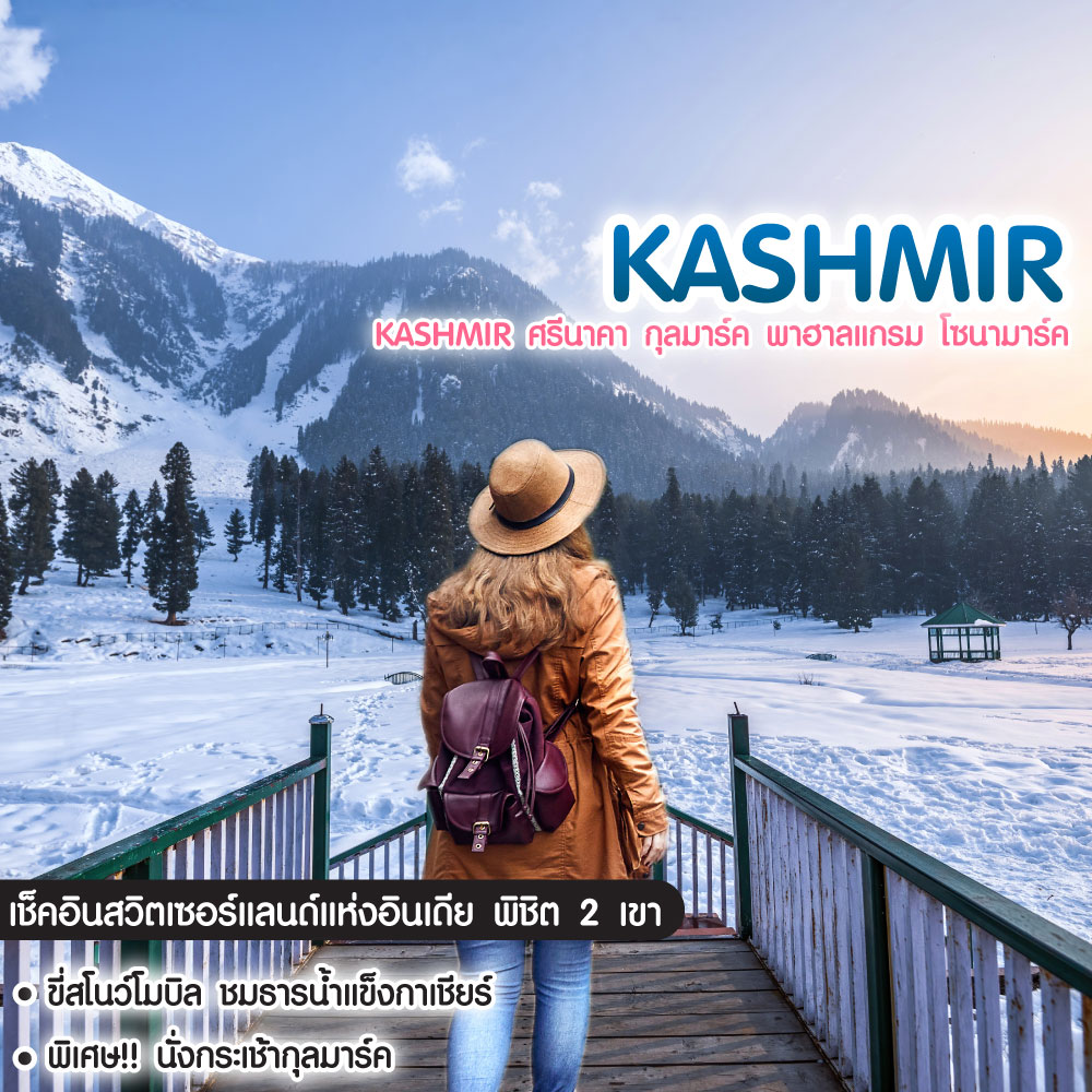 ทัวร์แคชเมียร์ Kashmir ศรีนาคา กุลมาร์ค พาฮาลแกรม โซนามาร์ค