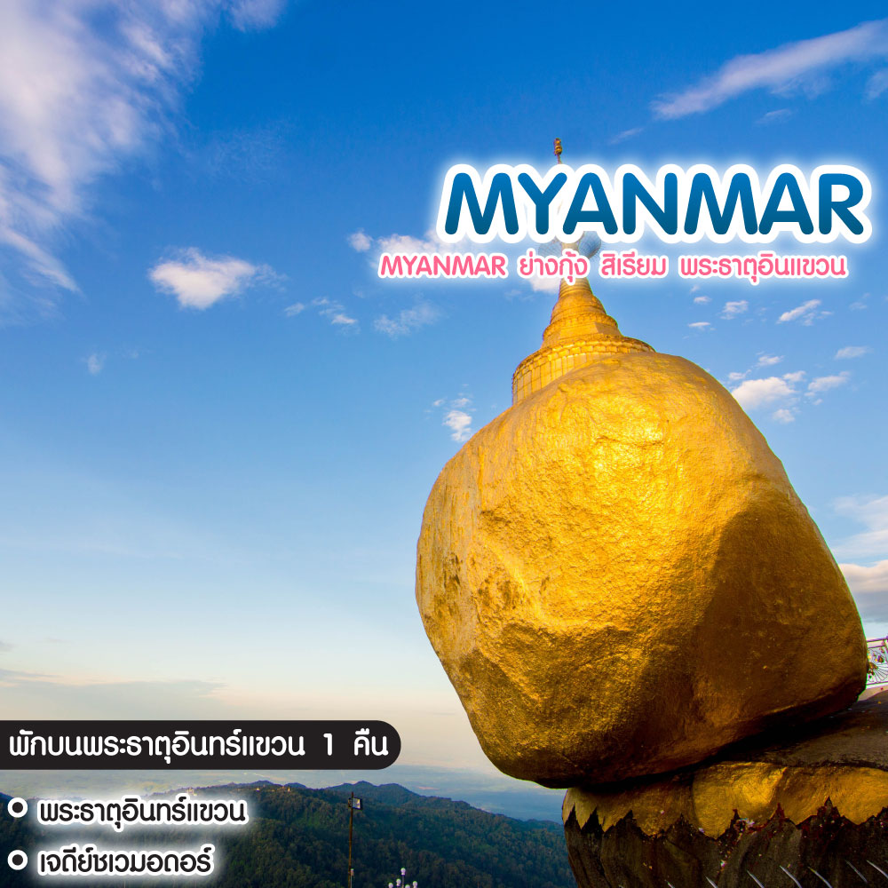 ทัวร์พม่า Myanmar ย่างกุ้ง สิเรียม พระธาตุอินแขวน
