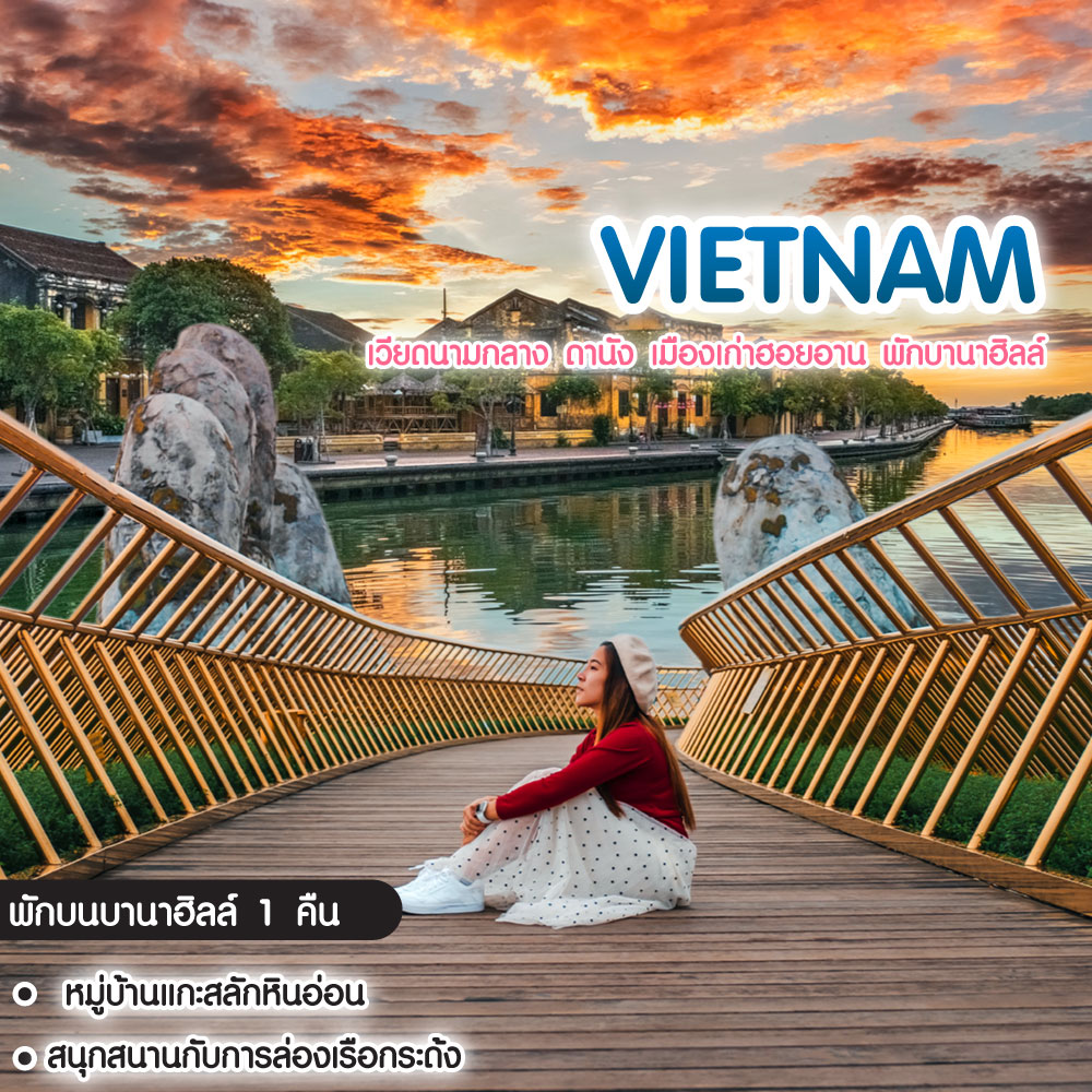 ทัวร์เวียดนาม Vietnam เวียดนามกลาง ดานัง เมืองเก่าฮอยอาน พักบานาฮิลล์
