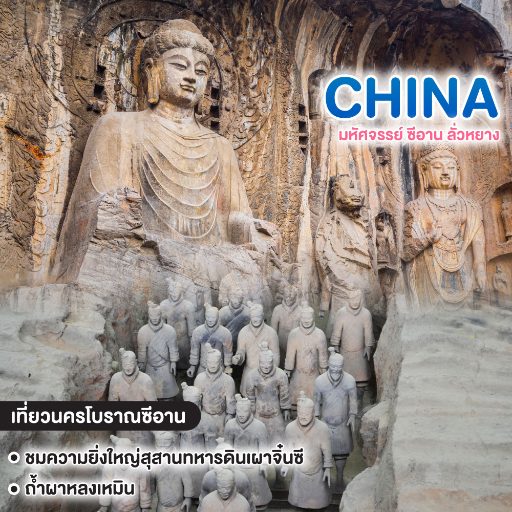 ทัวร์จีน มหัศจรรย์ ซีอาน ลั่วหยาง