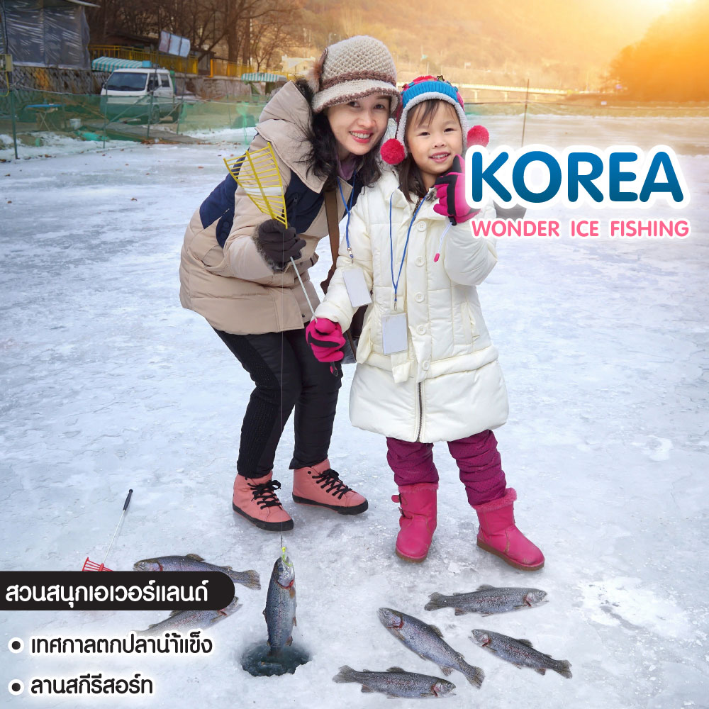 ทัวร์เกาหลี Wonder Ice Fishing ตกปลาน้ำแข็ง