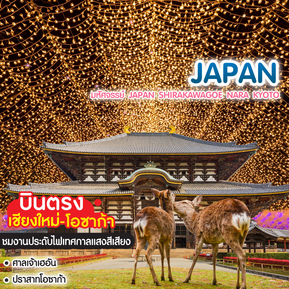 ทัวร์ญี่ปุ่น มหัศจรรย์ Japan Shirakawagoe Nara Kyoto
